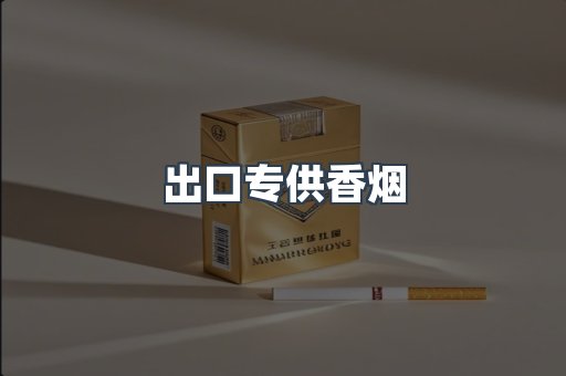 进口香烟